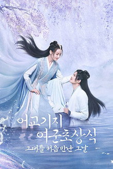 어교기지여군초상식 : 그대를 처음 만난 그날
