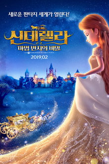 신데렐라: 마법 반지의 비밀