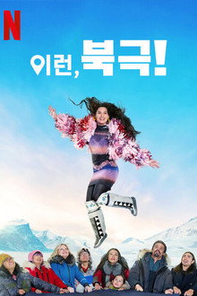 이런, 북극!