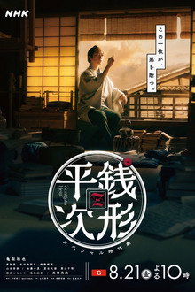 銭形平次