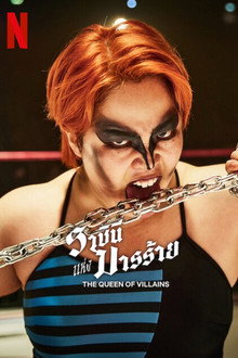 ราชินีแห่งมารร้าย