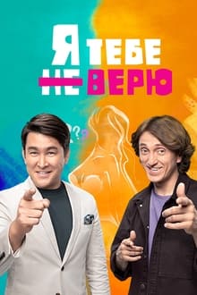 Poster da série Я тебе не верю