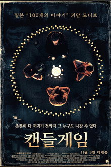 캔들게임