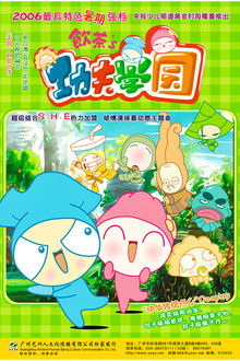 饮茶之功夫学园