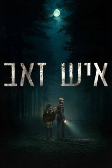איש זאב