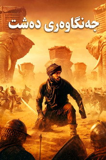 محارب الصحراء