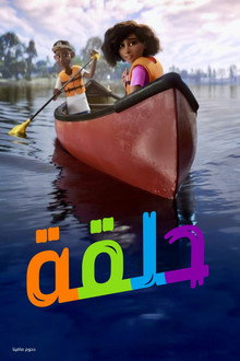 حلقة