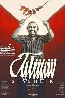 شیشلیک