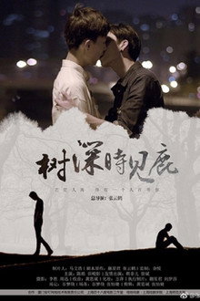 树深时见鹿