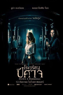 โรงเรียนปีศาจ