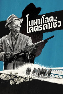 แผนโฉดโคตรคนชั่ว