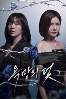 욕망의 덫