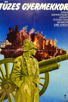 Огненное детство