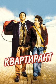 Квартирант