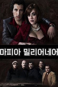 마피아 밀리어네어