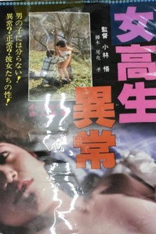 女高生異常