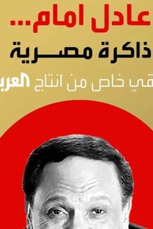 عادل-إمام..-ذاكرة-مصرية