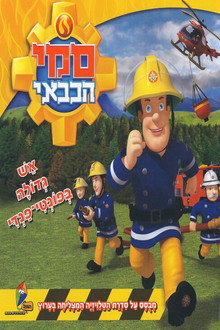 סמי הכבאי הסרט: השריפה הגדולה של פונטי פנדי