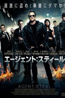エージェント・スティール