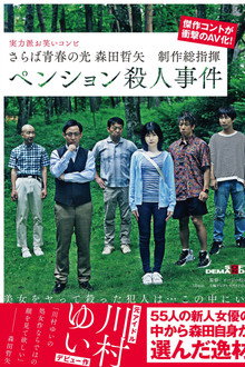 Farewell to the light of youth Tetsuya Morita Executive Producer Pension Murder Case