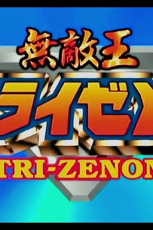 無敵王トライゼノン