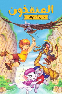 المنقذون في أستراليا