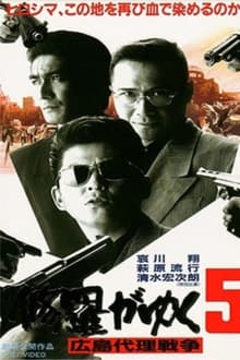 Shura ga Yuku 5 movie poster
