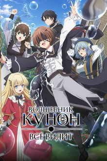 Волшебник Кунон всё видит