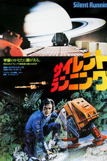 サイレント・ランニング