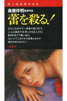 蕾を殺る