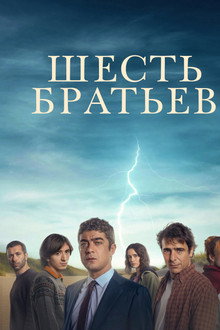 Шесть братьев