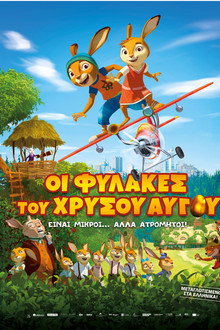 Οι Φύλακες Του Χρυσού Αυγού