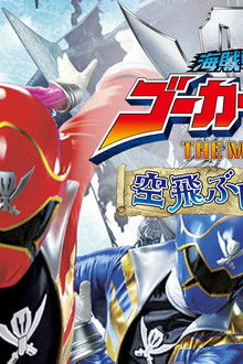 海賊戦隊ゴーカイジャー-THE-MOVIE-空飛ぶ幽霊船