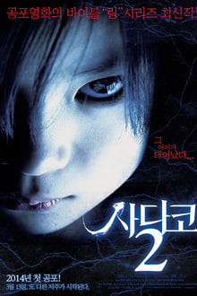 사다코 2