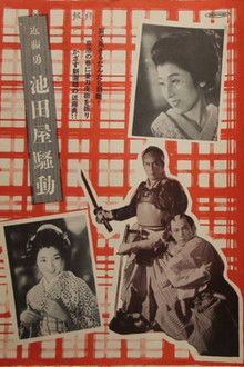 近藤勇 池田屋騒動