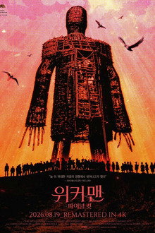 위커 맨: 파이널 컷