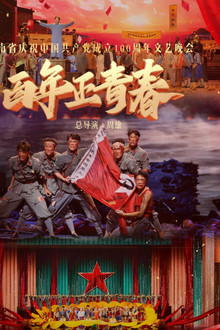 百年正青春--湖南省庆祝中国共产党成立100周年文艺晚会