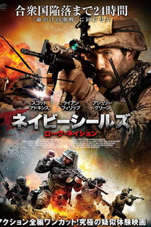 ネイビーシールズ ローグ・ネイション