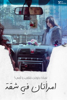 امرأتان في شقة