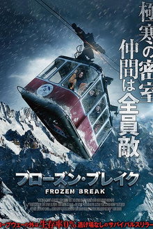 フローズン・ブレイク