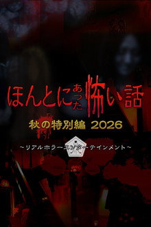 ほんとにあった怖い話 秋の特別編2026