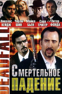 Смертельное падение