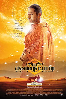 เสวียนจ้าง บุรุษพุทธานุภาพ