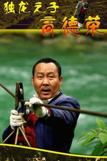 Son of Dulong - Gao Derong