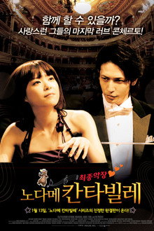 노다메 칸타빌레 최종악장