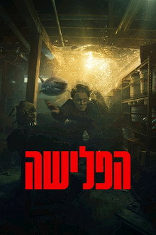 הפלישה