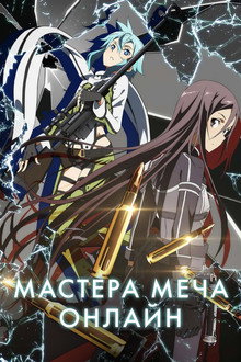 Мастера меча онлайн 2
