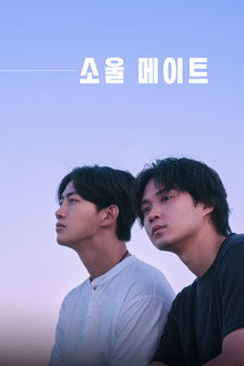 소울 메이트