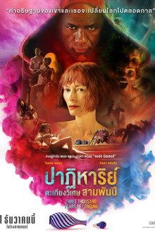 ปาฏิหาริย์ตะเกียงวิเศษ 3,000 ปี