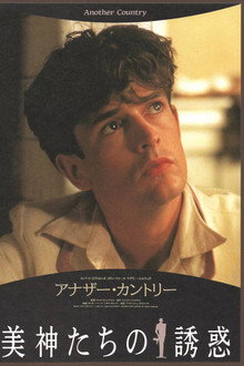 アナザー・カントリー